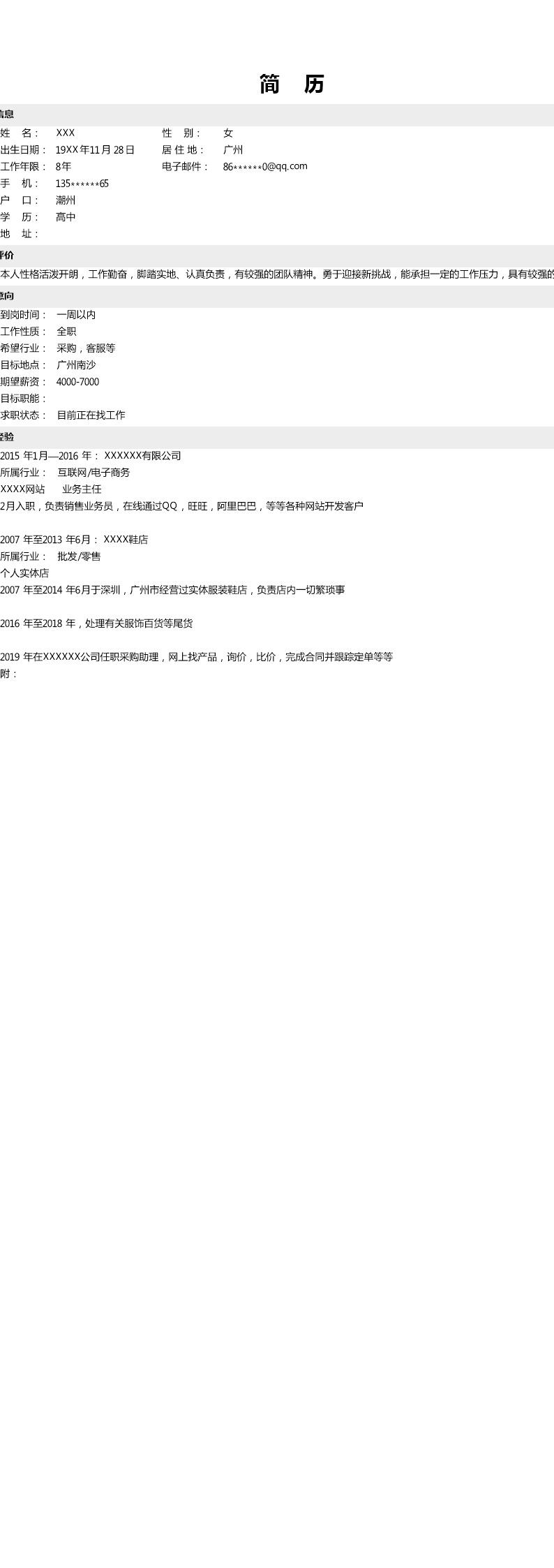 3765_采购客服类岗位简洁文本简历模板  - 人力资源简历模板